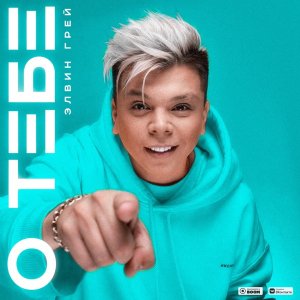 Элвин Грей — О тебе